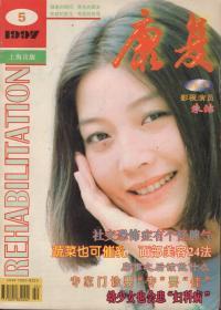 康复1997年5月刊.幼少女也会患妇科病