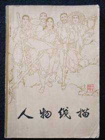 《人物线条》1975年一版一印，**