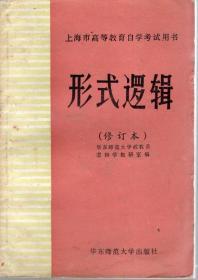 形式逻辑.修订本、高考教育自学考试参考用书.形式逻辑辅导.2册合售