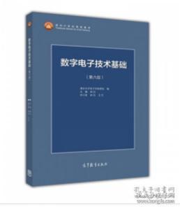 数字电子技术基础（第六版）