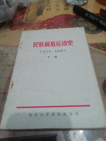 民族解放运动史（1775——1949）下册