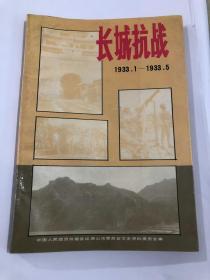 长城抗战（1933.1-1933.5）（唐山文史资料第17辑）