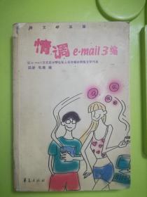 情调e-mail 3编:网络文学采撷