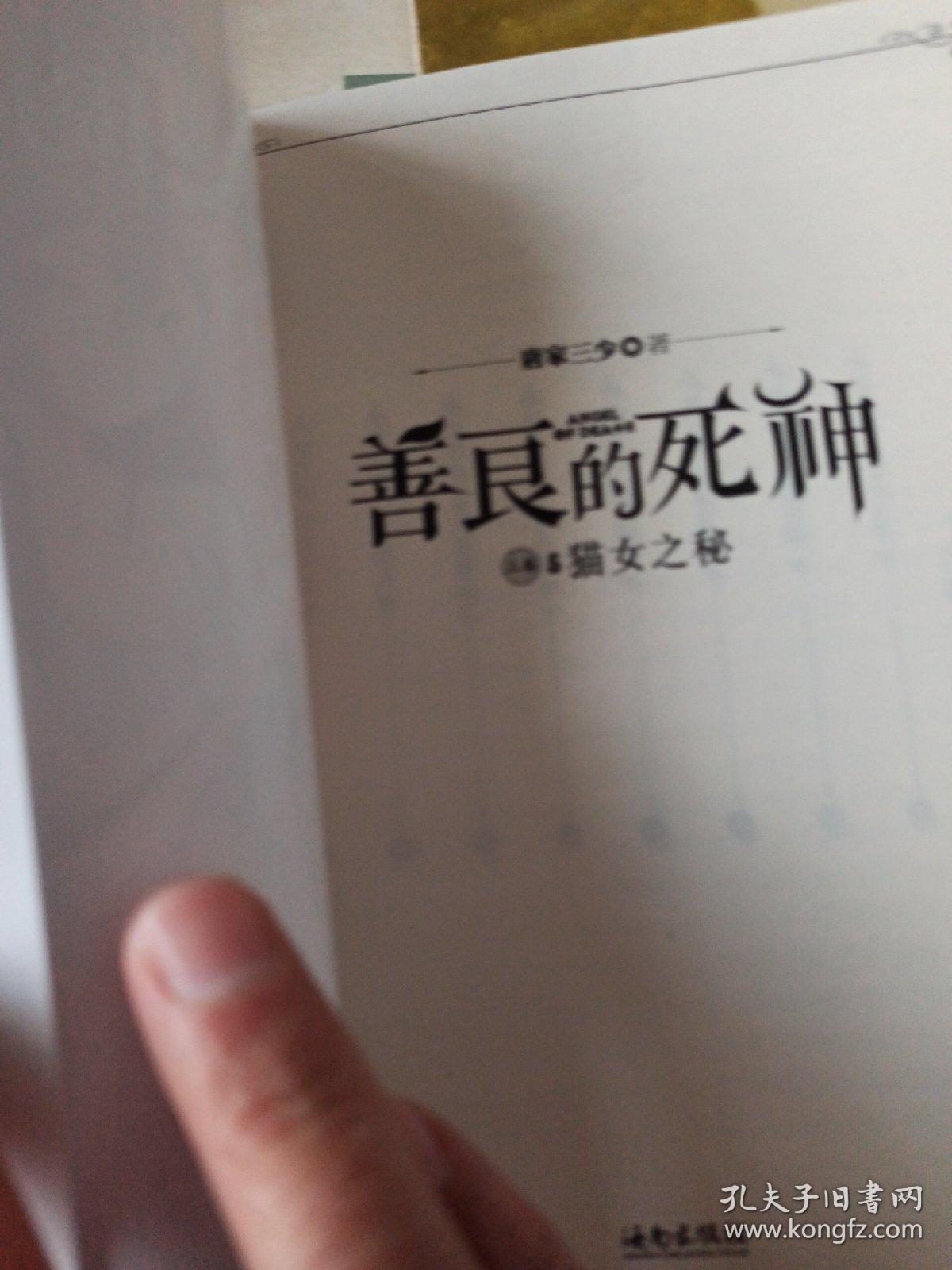 善良的死神（上卷 5 猫女之秘）