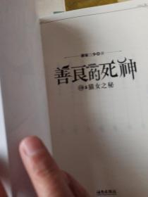 善良的死神（上卷 5 猫女之秘）