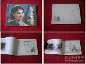 《豹子湾战斗》，64开李宁远绘，辽美1996.10出版， 4430号，连环画