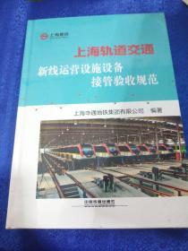 上海轨道交通新线运营设施设备接管验收规范