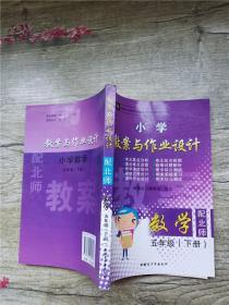 小学教案与作业设计：数学（5年级下）（配人J）