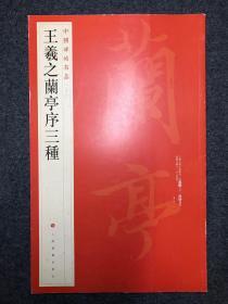 王羲之兰亭序三种 中国碑帖名品23 虞世南临本 褚遂良临本 冯承素临本 上海界龙精印 上海书画出版社发行 品佳 包邮