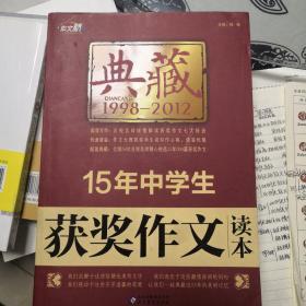 作文桥·典藏：15年中学生获奖作文读本