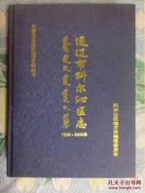 通辽市科尔沁区志1999-2008年（请阅详细图片、大16开精装插图1252页）