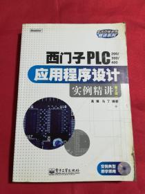 西门子PLC（200/300/400）应用程序设计实例精讲（第2版）