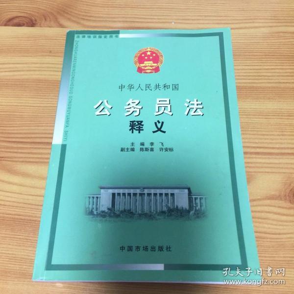 中华人民共和国公务员法释义(法律培训专用教材)