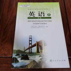 普通高中课程标准实验教科书英语 选修8