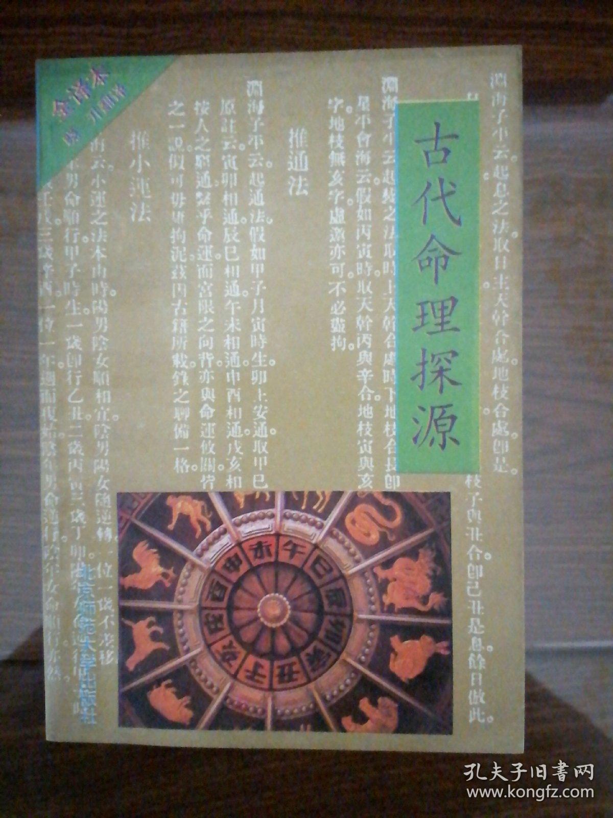 古代命理探源