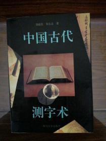 中国古代测字木