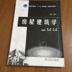 房屋建筑学（第2版）/普通高等教育“十二五”规划教材·高职高专教育