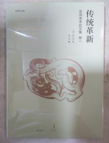 传统革新 巫鸿美术史文集卷一 巫鸿著 上海人民出版社 正版书籍（全新塑封）