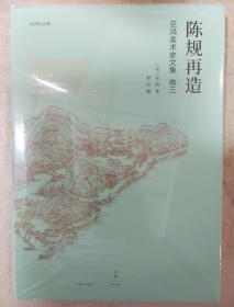 陈规再造 巫鸿美术史文集卷三 巫鸿著 上海人民出版社 正版书籍（全新塑封）