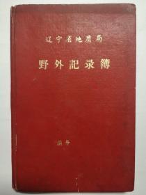 （老日记本018）《野外记录簿》辽宁省地质局，1976年左右，金县魏家村勘测一队。