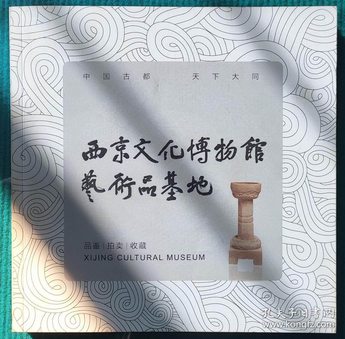 西京（大同）文化博物馆·艺术品基地 画册兼作门票