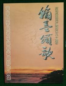 庆祝中国共产党成立八十周年•翰墨颂歌    军事科学院老干部书画摄影作品集