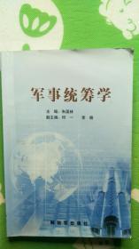 军事统筹学