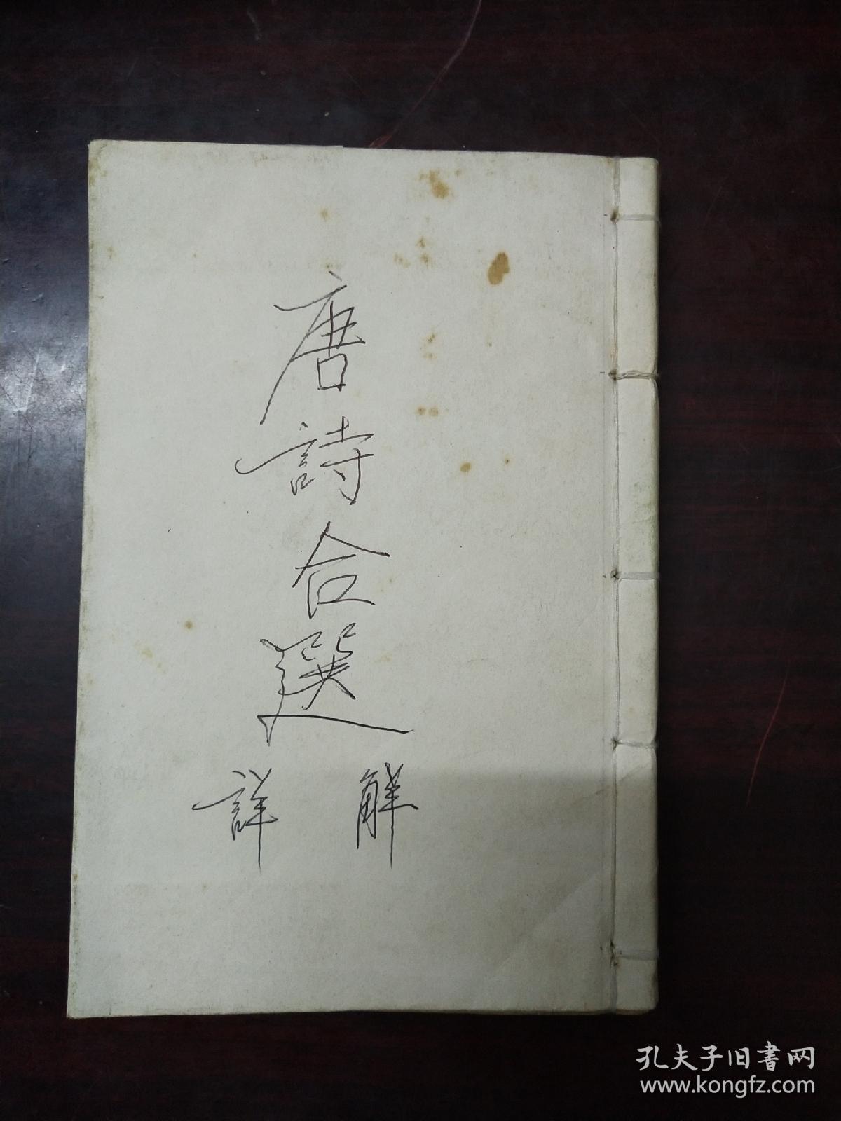 民国 注释唐诗合选详解(1——8卷 合订1册全)