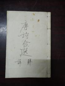 民国 注释唐诗合选详解(1——8卷 合订1册全)