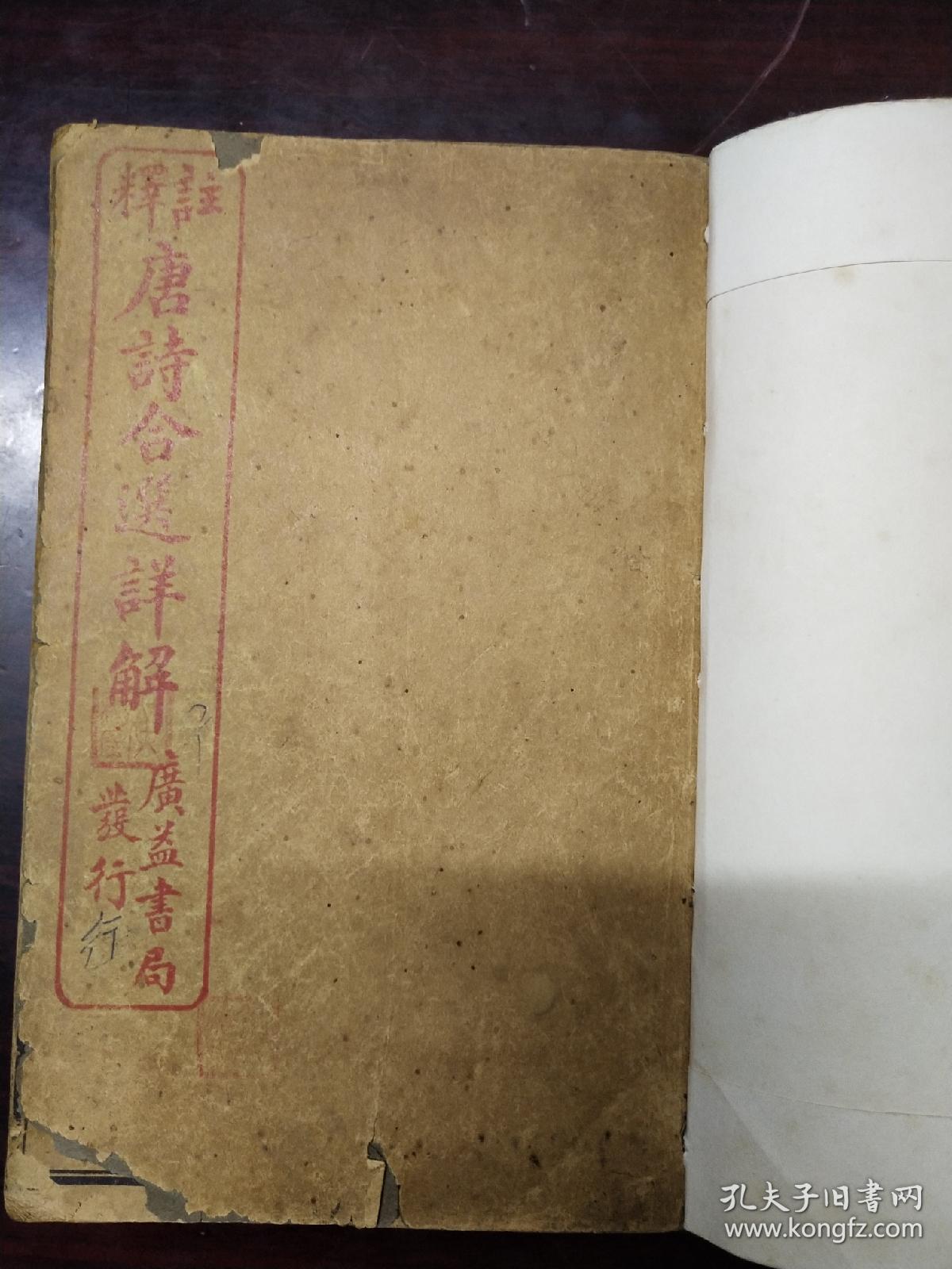 民国 注释唐诗合选详解(1——8卷 合订1册全)