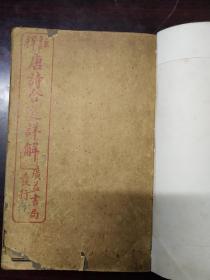 民国 注释唐诗合选详解(1——8卷 合订1册全)