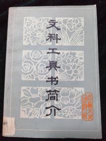 文科工具书简介