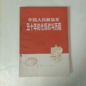 中国人民解放军50年的光辉战斗历程。