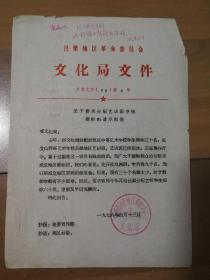 1976年吕梁地区革命委员会文化局文件：关于要求分配艺训班学生指示的请示报告