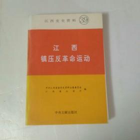 江西党史资料第39集，江西镇压反革命运动。