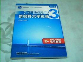 新视野大学英语3（读写教程）（第2版）