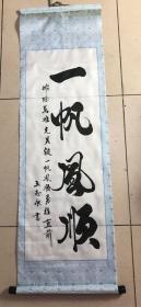 布艺印刷品 王志永书法一幅 《一帆风顺》