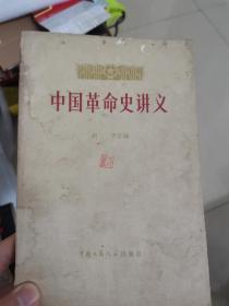 中国革命史讲义