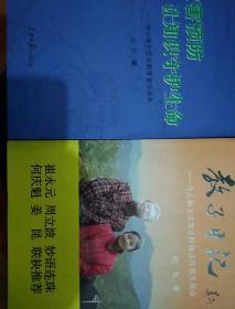 教子日记
被害预防让知识守护生命
_中小学生安全教育普法读本
两本合售