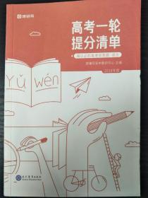 猿辅导【6本】 高考经典考题 提分清单 
语，数，外，理，化，生