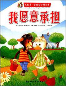 我的第一套情绪管理绘本. 我愿意承担