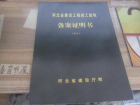 河北省建设工程竣工验收备案证明书【副本,157号】