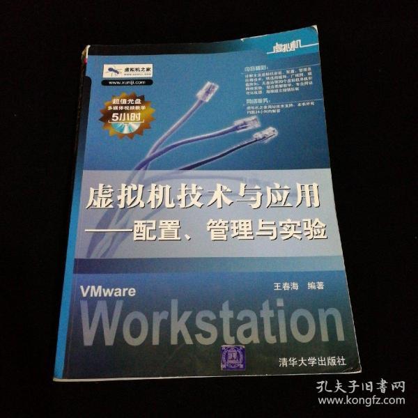 虚拟机技术与应用：配置、管理与实验