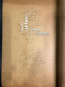 极罕见【清代木刻白描字帖】 1册全。此书为清代所印白描字帖，是极为罕见的研究清代书法学习方式的史料