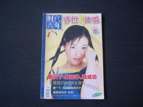 时代青年 涉世新体验 2002年7月上