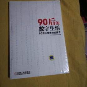 90后的数字生活：90后大学生研究报告