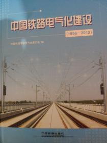 中国铁路电气化建设（1958-2012）