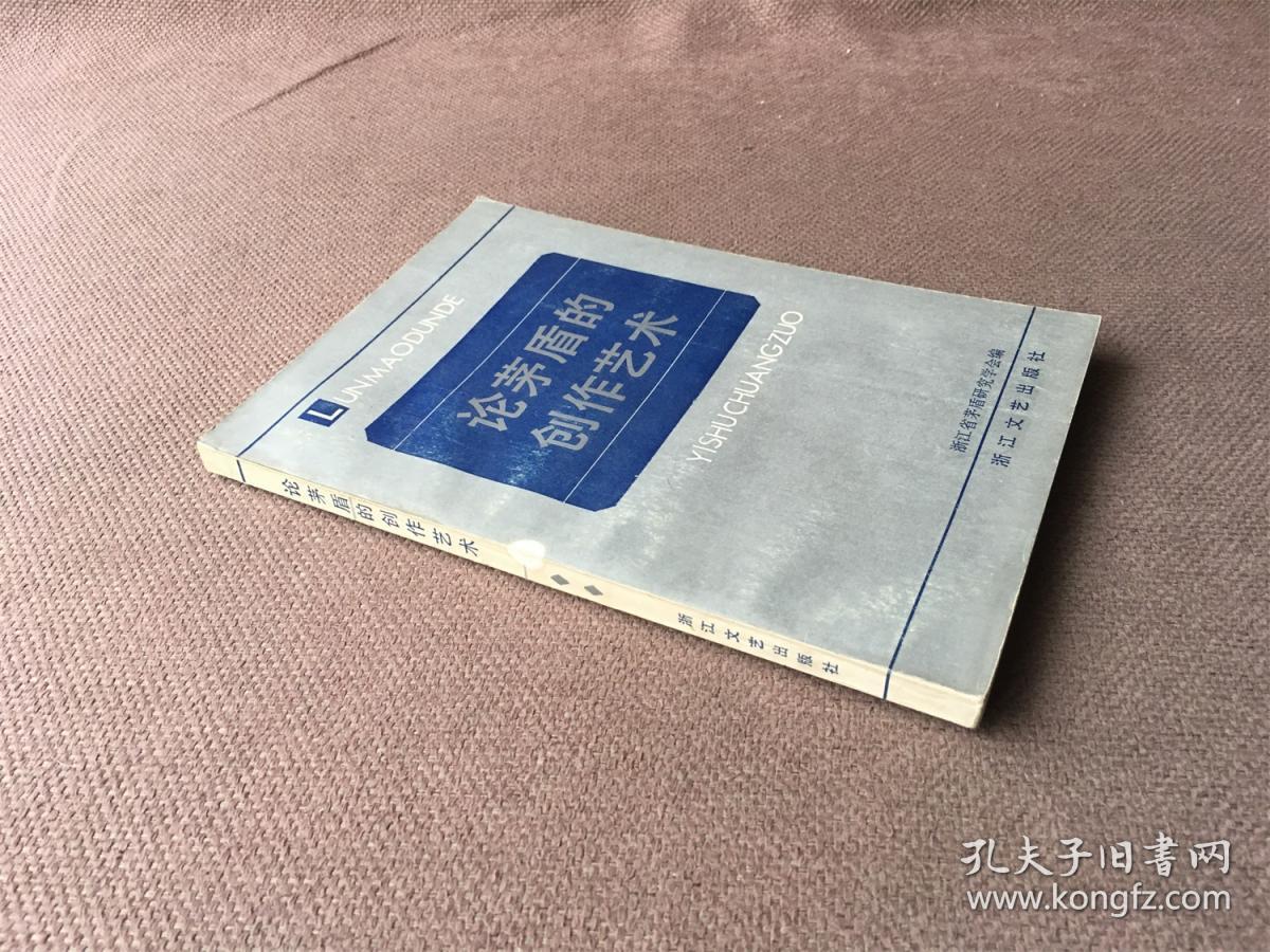 论茅盾的创作艺术