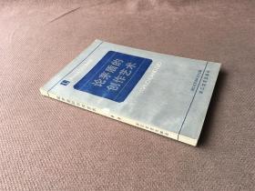 论茅盾的创作艺术