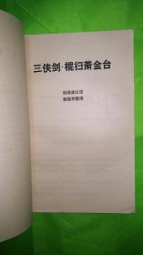 三侠剑系列评书《棍扫萧金台》、《双镖大闹龙潭寺》 2部合售